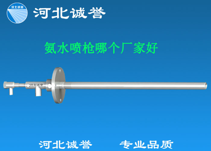 氨水噴槍哪個廠家好，氨噴槍的良好性能是保證脫硝效率高、運行成本低、氨逸出少、熱損失低的關(guān)鍵。河北誠譽十八年霧化經(jīng)驗，氨水噴槍，專業(yè)品質(zhì)，高效節(jié)能。
　　(1)使用壽命長：新型高效耐磨氨噴槍采用高強度耐磨合金材料制成，不僅能耐熱高達2100，而且比普通氨噴槍的使用壽命長5到6倍。
　　(2)設(shè)計更科學(xué)：普通氨噴槍的氣體和液體通常在噴嘴處混合形成霧化。一旦噴嘴磨損，液體將不再霧化，以水柱的形式噴出，不僅失去脫硝率，而且液體接觸鍋爐內(nèi)壁時會導(dǎo)致鍋爐澆注料損壞。新型高效耐磨氨噴槍在槍體尾部采用混合霧化技術(shù)，即使噴嘴損壞，噴射的液體仍能保持良好的霧化效果，不僅對鍋爐無損傷，而且保持良好的脫硝效果。
　　(3)不需要冷卻空氣：氨噴槍一般采用空氣輔助雙流體噴槍，普通氨噴槍需要冷卻空氣來保護槍體，所以空氣壓縮機的功耗很高。新型高效耐磨氨噴槍不需要冷卻空氣保護，為企業(yè)節(jié)約了電能和成本。
　　(4)可更換噴嘴：普通氨噴槍的噴嘴和噴槍是一體的。當(dāng)需要更換噴嘴時，必須與槍體一起更換，造成不必要的浪費。新型高效耐磨氨噴槍的噴嘴與槍體通過螺紋連接。當(dāng)需要更換噴嘴時，不需要與槍體一起更換，節(jié)省了維護和運行成本。
　　(5)噴槍快速裝卸：噴槍之間采用快速裝卸的方式連接，使得現(xiàn)場操作和維護簡單方便。
　　(6)低成本高效率：新型高效耐磨氨水噴槍采用科學(xué)的內(nèi)部結(jié)構(gòu)優(yōu)化和航天專用精密加工技術(shù)，使噴槍霧化更好，霧滴直徑50 ~ 70微米，溶液與煙氣中氮氧化物接觸更均勻，反應(yīng)更充分，脫硝效率更高，運行成本更低。
　　(7)覆蓋范圍廣：新型高效耐磨氨噴槍，霧化角度30-110度，流量5L/h-780 l/h，可滿足各種工況和環(huán)境的需要。

